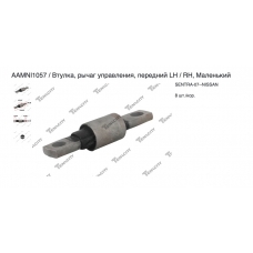 AAMNI1057 Tenacity Сайлентблок