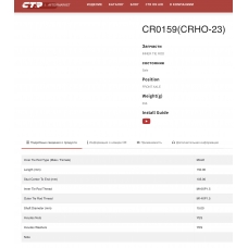 CRHO-23 CTR Тяга рулевой рейки